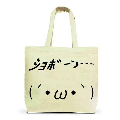 商品詳細 W ショボーン 顔文字グッズ トートバッグl ナチュラル デザインtシャツ通販clubt 商品詳細 W ショボーン 顔文字グッズ トートバッグl ナチュラル デザインtシャツ通販clubt