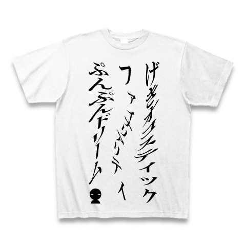 げきオコスティックファイナリアリティぷんぷんドリーム デザインの全アイテム デザインtシャツ通販clubt