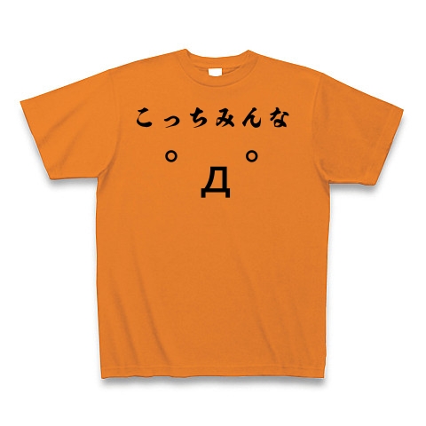商品詳細 こっちみんな ﾟdﾟ 顔文字 ａａグッズ Tシャツ オレンジ デザインtシャツ通販clubt