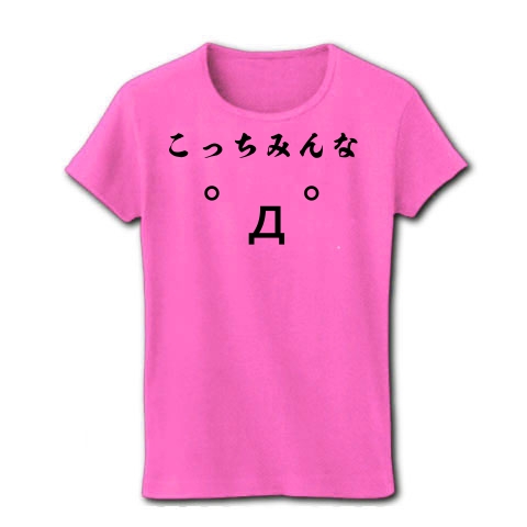 商品詳細 こっちみんな ﾟdﾟ 顔文字 ａａグッズ レディースtシャツ ピンク デザインtシャツ通販clubt