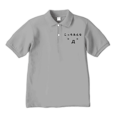 商品詳細 こっちみんな ﾟdﾟ 顔文字 ａａグッズ ポロシャツ グレー ミックスグレー デザインtシャツ通販clubt