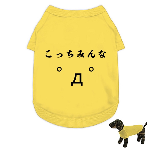 商品詳細 こっちみんな ﾟdﾟ 顔文字 ａａグッズ ドッグウェア イエロー デザインtシャツ通販clubt