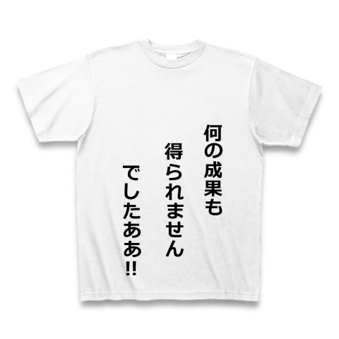 何の成果も得られませんでしたああ Tシャツ デザインの全アイテム デザインtシャツ通販clubt