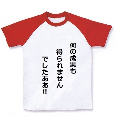 何の成果も得られませんでしたああ Tシャツ デザインの全アイテム デザインtシャツ通販clubt