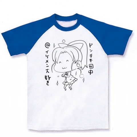 てさぐれ部活もの どんちき田中ｔシャツ デザインのラグランtシャツ デザインtシャツ通販clubt