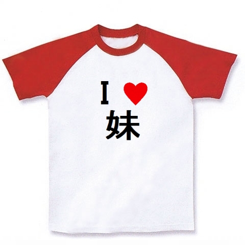 商品詳細 おにあい 姫小路秋子のｉｌｏｖｅ妹 ｔシャツ お兄ちゃんだけど愛さえあれば関係ないよねっ ラグランtシャツ ホワイト レッド デザインtシャツ通販clubt