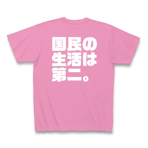 自分の生活が第一。国民の生活は第二。（濃色）｜Tシャツ Pure Color Print｜ピンク