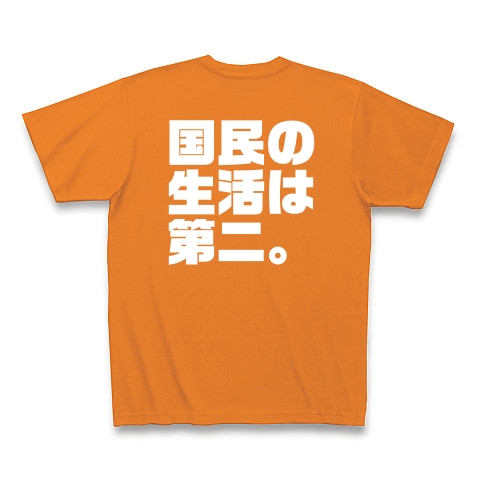 自分の生活が第一。国民の生活は第二。（濃色）｜Tシャツ Pure Color Print｜オレンジ