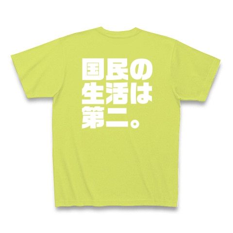 自分の生活が第一。国民の生活は第二。（濃色）｜Tシャツ Pure Color Print｜ライトグリーン