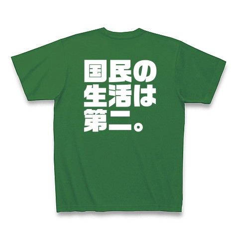自分の生活が第一。国民の生活は第二。（濃色）｜Tシャツ Pure Color Print｜グリーン