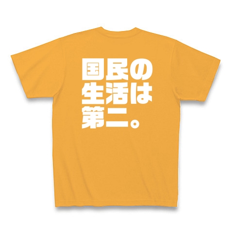 自分の生活が第一。国民の生活は第二。（濃色）｜Tシャツ Pure Color Print｜コーラルオレンジ