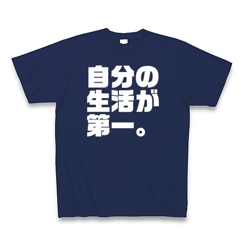 自分の生活が第一。国民の生活は第二。（濃色）｜Tシャツ Pure Color Print｜ジャパンブルー