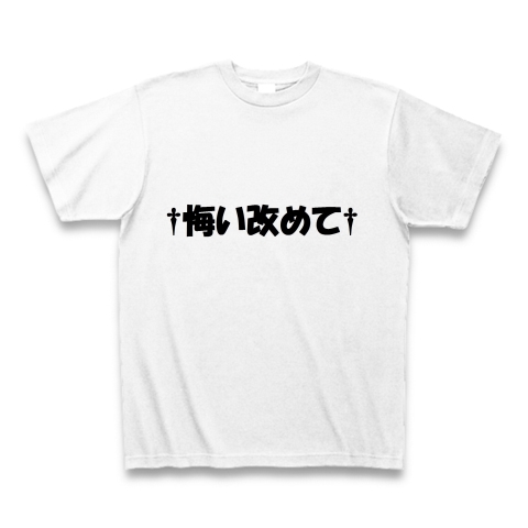 野獣先輩名言tシャツ 悔い改めて デザインの全アイテム デザインtシャツ通販clubt