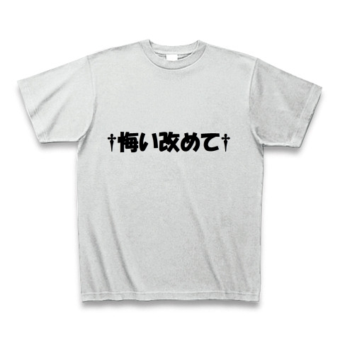 商品詳細 野獣先輩名言tシャツ 悔い改めて Tシャツ アッシュ デザインtシャツ通販clubt 商品詳細 野獣先輩名言tシャツ 悔い改めて Tシャツ アッシュ デザインtシャツ通販clubt