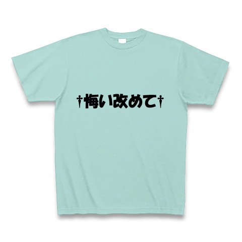 商品詳細 野獣先輩名言tシャツ 悔い改めて Tシャツ アクア デザインtシャツ通販clubt