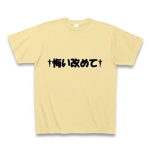 商品詳細 野獣先輩名言tシャツ 悔い改めて Tシャツ ナチュラル デザインtシャツ通販clubt