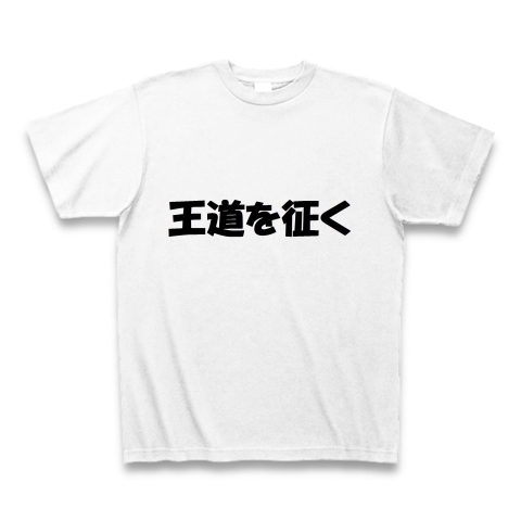 商品詳細 野獣先輩名言tシャツ 王道を征く Tシャツ ホワイト デザインtシャツ通販clubt