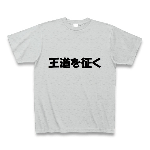 商品詳細 野獣先輩名言tシャツ 王道を征く Tシャツ グレー デザインtシャツ通販clubt