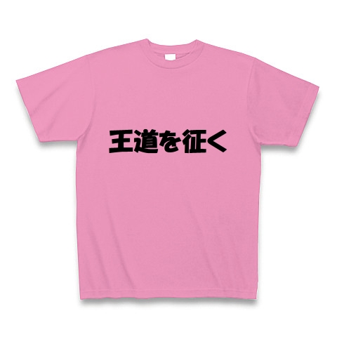 野獣先輩名言tシャツ 王道を征く デザインの全アイテム デザインtシャツ通販clubt