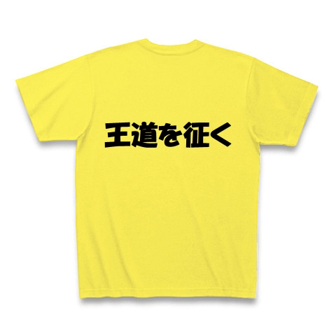 商品詳細 野獣先輩名言tシャツ 王道を征く Tシャツ イエロー デザインtシャツ通販clubt