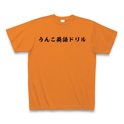 商品詳細 うんこ英語ドリル Tシャツ オレンジ デザインtシャツ通販clubt