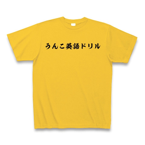 商品詳細 うんこ英語ドリル Tシャツ ゴールドイエロー デザインtシャツ通販clubt