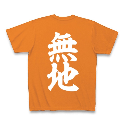 無地 背景 デザインの全アイテム デザインtシャツ通販clubt