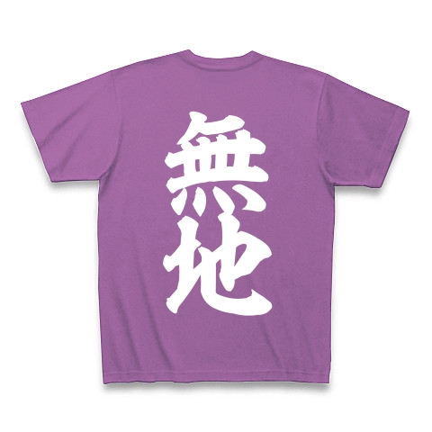 商品詳細 無地 背景 Tシャツ Pure Color Print ラベンダー デザインtシャツ通販clubt