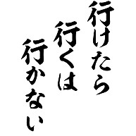 行けたら行くは行かない デザインの全アイテム デザインtシャツ通販clubt