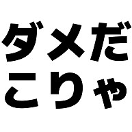 商品詳細 ダメだこりゃ Tシャツ バーガンディ デザインtシャツ通販clubt