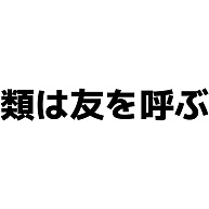 類は友を呼ぶ デザインの全アイテム デザインtシャツ通販clubt