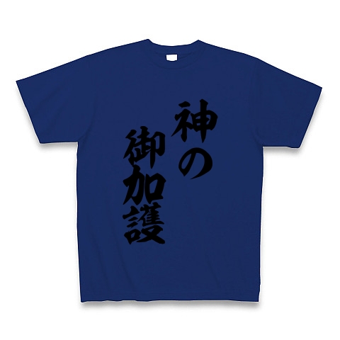 商品詳細 神の御加護 Tシャツ ロイヤルブルー デザインtシャツ通販clubt