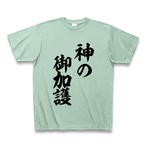 商品詳細 神の御加護 Tシャツ アイスグリーン デザインtシャツ通販clubt