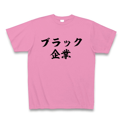 商品詳細『ブラック企業｜Tシャツ｜ピンク』デザインTシャツ通販ClubT