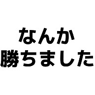 商品詳細 なんか勝ちました Tシャツ Pure Color Print ネイビー デザインtシャツ通販clubt 商品詳細 なんか勝ちました Tシャツ Pure Color Print ネイビー デザインtシャツ通販clubt