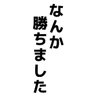 商品詳細 なんか勝ちました Tシャツ Pure Color Print グレー デザインtシャツ通販clubt 商品詳細 なんか勝ちました Tシャツ Pure Color Print グレー デザインtシャツ通販clubt