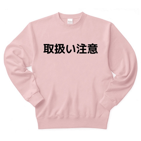 商品詳細『取扱い注意｜トレーナー｜ライトピンク』デザインTシャツ通販ClubT