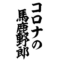 商品詳細 コロナの馬鹿野郎 ポロシャツ ホワイト デザインtシャツ通販clubt