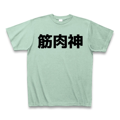 商品詳細 筋肉神 Tシャツ アイスグリーン デザインtシャツ通販clubt