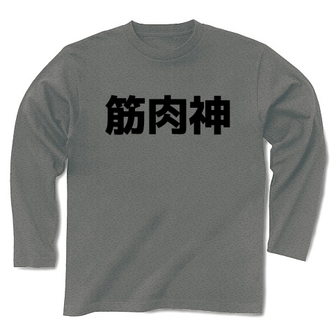 商品詳細 筋肉神 長袖tシャツ グレー デザインtシャツ通販clubt