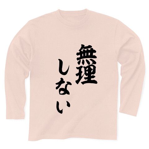 商品詳細 無理しない 長袖tシャツ Pure Color Print ライトピンク デザインtシャツ通販clubt
