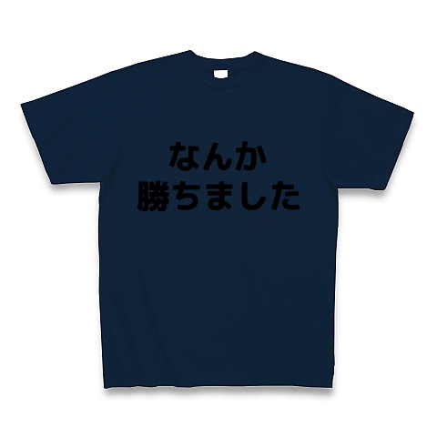 商品詳細 なんか勝ちました Tシャツ Pure Color Print ネイビー デザインtシャツ通販clubt 商品詳細 なんか勝ちました Tシャツ Pure Color Print ネイビー デザインtシャツ通販clubt