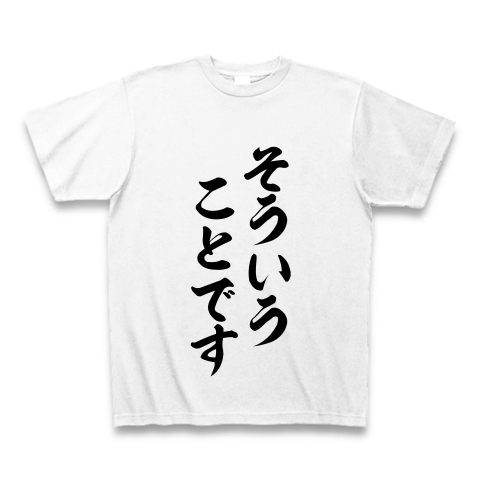 商品詳細 そうゆうことです Tシャツ ホワイト デザインtシャツ通販clubt