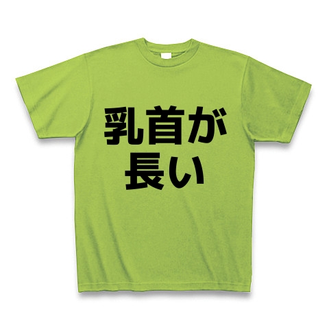 商品詳細 乳首が長い Tシャツ Pure Color Print ライム デザインtシャツ通販clubt