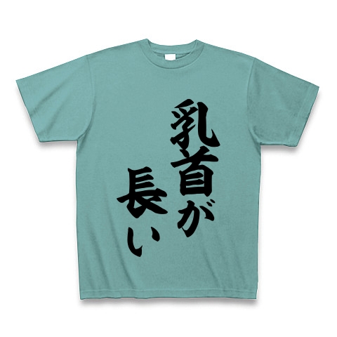 商品詳細 乳首が長い Tシャツ ミント デザインtシャツ通販clubt