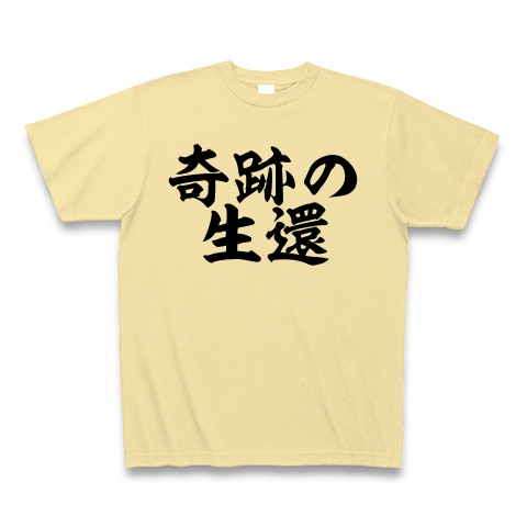 商品詳細 奇跡の生還 Tシャツ ナチュラル デザインtシャツ通販clubt