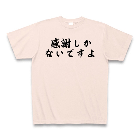 商品詳細 感謝しかないですよ Tシャツ ライトピンク デザインtシャツ通販clubt