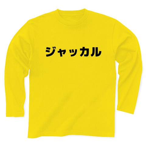 商品詳細 ジャッカル 長袖tシャツ デイジー デザインtシャツ通販clubt