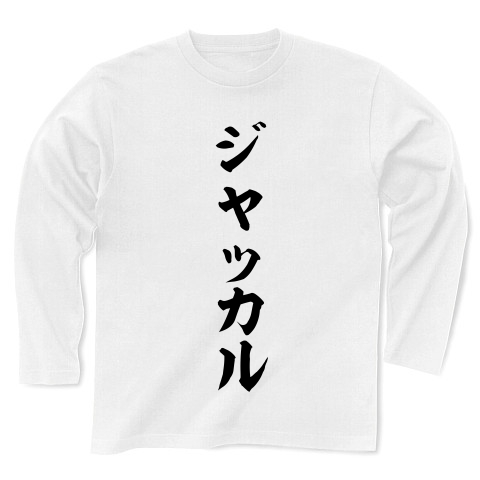 商品詳細 ジャッカル 長袖tシャツ ホワイト デザインtシャツ通販clubt