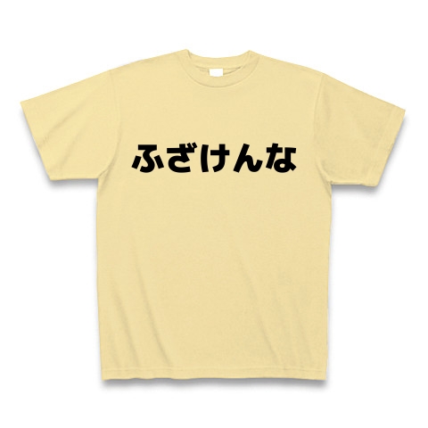 商品詳細 ふざけんな Tシャツ ナチュラル デザインtシャツ通販clubt